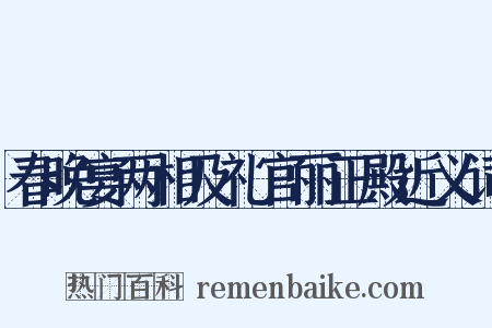 春晚宴两相及礼官丽正殿近义词是什么意思的图片